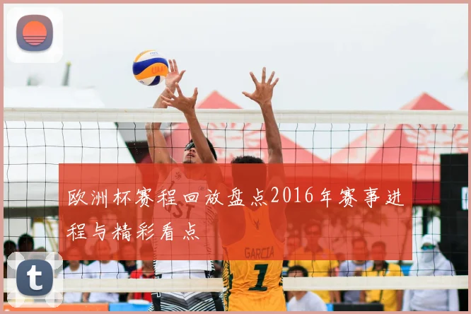 欧洲杯赛程回放盘点2016年赛事进程与精彩看点