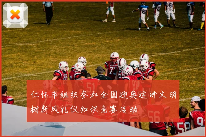 仁怀市组织参加全国迎奥运讲文明树新风礼仪知识竞赛活动