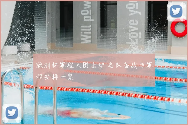欧洲杯赛程大图出炉 各队备战与赛程安排一览