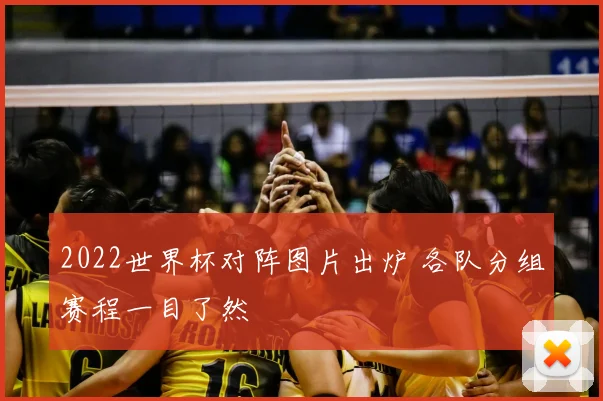2022世界杯对阵图片出炉 各队分组赛程一目了然