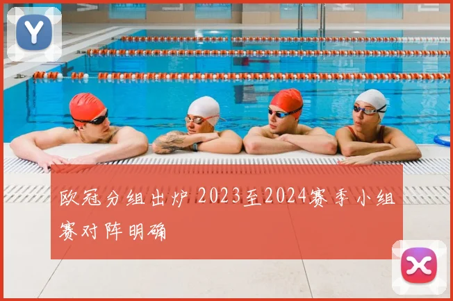 欧冠分组出炉 2023至2024赛季小组赛对阵明确