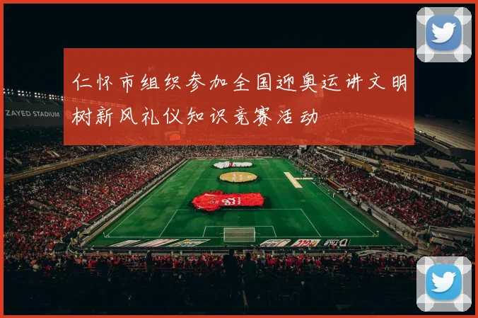 仁怀市组织参加全国迎奥运讲文明树新风礼仪知识竞赛活动