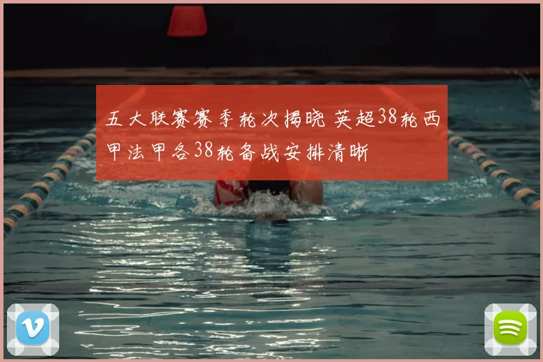 五大联赛赛季轮次揭晓 英超38轮西甲法甲各38轮备战安排清晰