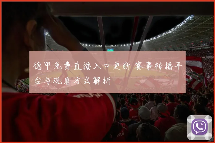 德甲免费直播入口更新 赛事转播平台与观看方式解析