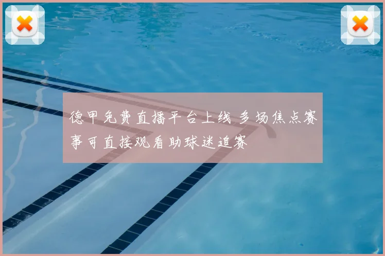 德甲免费直播平台上线 多场焦点赛事可直接观看助球迷追赛