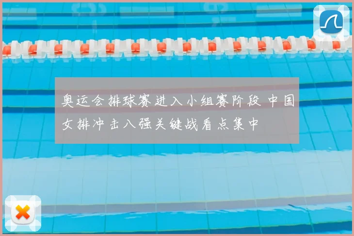 奥运会排球赛进入小组赛阶段 中国女排冲击八强关键战看点集中