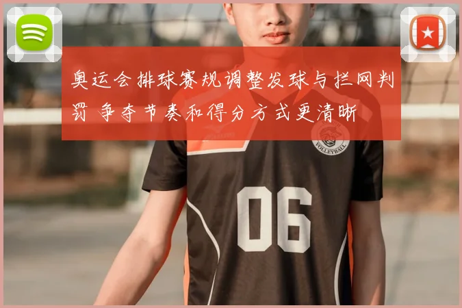 奥运会排球赛规调整发球与拦网判罚 争夺节奏和得分方式更清晰