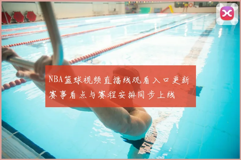 NBA篮球视频直播线观看入口更新 赛事看点与赛程安排同步上线