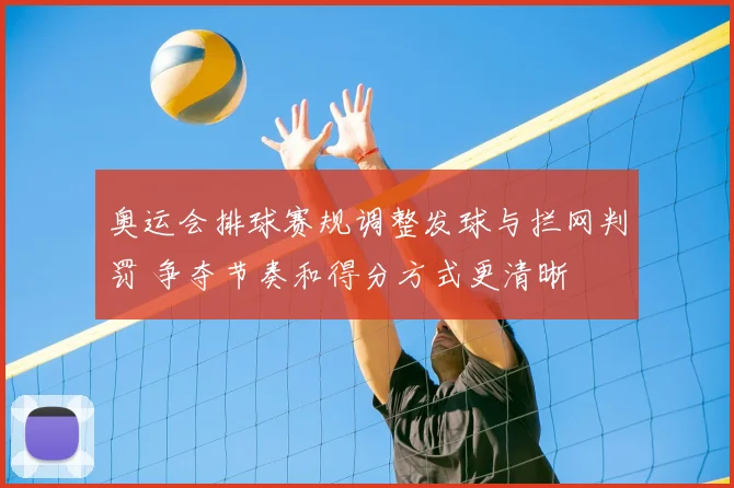 奥运会排球赛规调整发球与拦网判罚 争夺节奏和得分方式更清晰