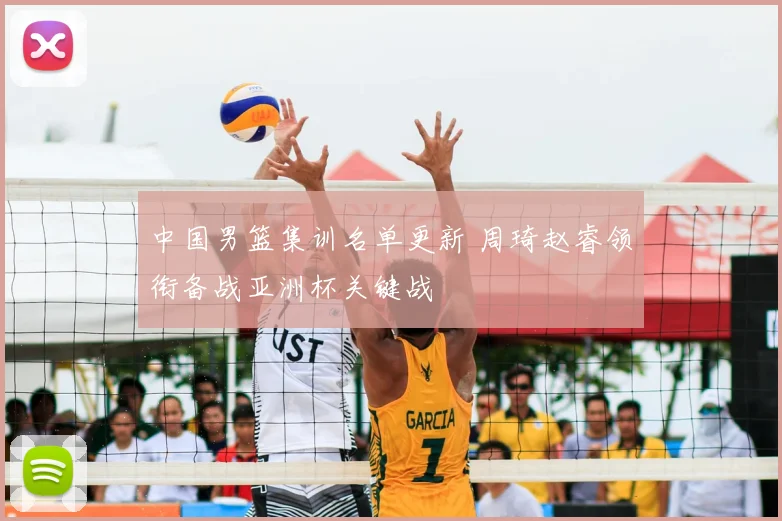 中国男篮集训名单更新 周琦赵睿领衔备战亚洲杯关键战