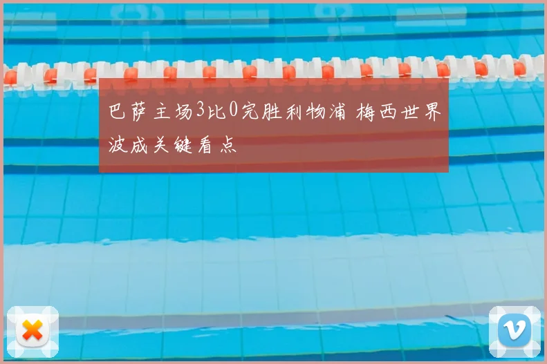 巴萨主场3比0完胜利物浦 梅西世界波成关键看点