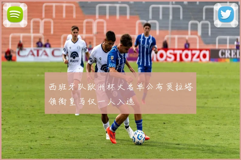 西班牙队欧洲杯大名单公布莫拉塔领衔皇马仅一人入选