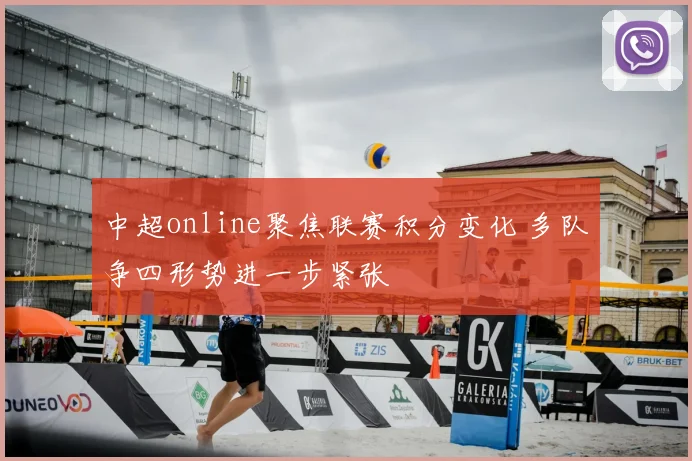 中超online聚焦联赛积分变化 多队争四形势进一步紧张