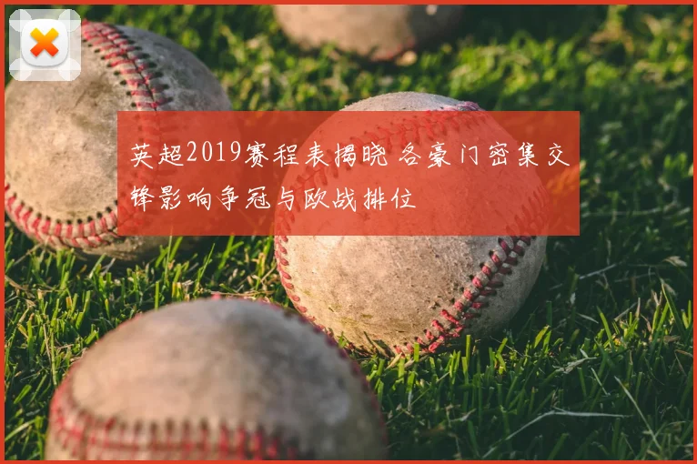 英超2019赛程表揭晓 各豪门密集交锋影响争冠与欧战排位