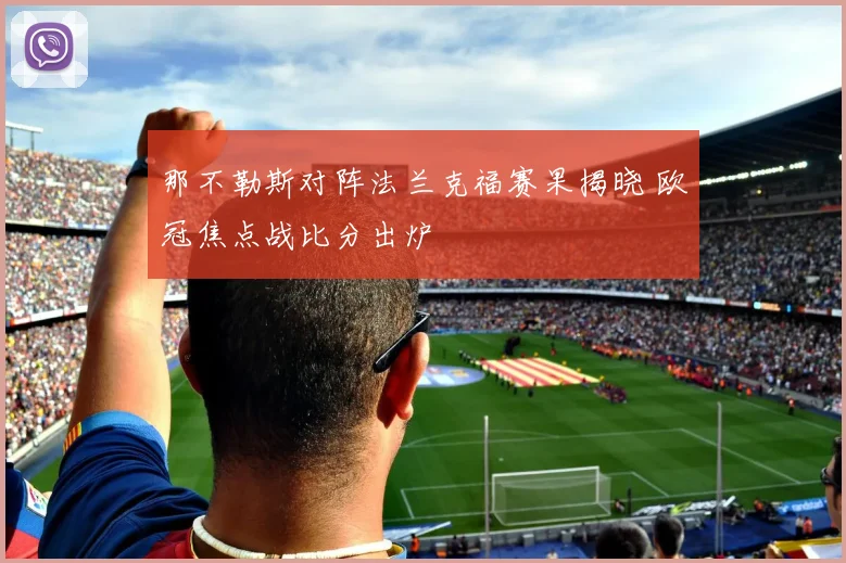 那不勒斯对阵法兰克福赛果揭晓 欧冠焦点战比分出炉