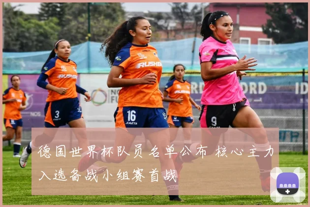 德国世界杯队员名单公布 核心主力入选备战小组赛首战