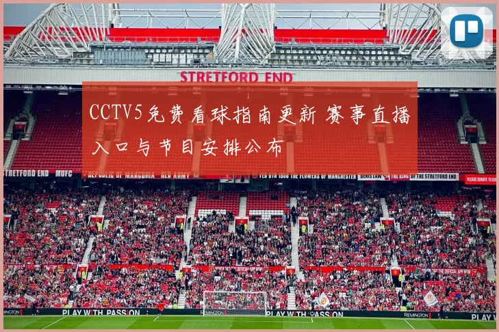 CCTV5免费看球指南更新 赛事直播入口与节目安排公布