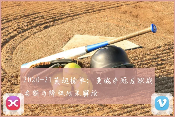 2020-21英超榜单：曼城夺冠后欧战名额与降级结果解读